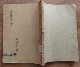 抗战文献：三捷长沙 1942年4月初版 忠文书店出版发行