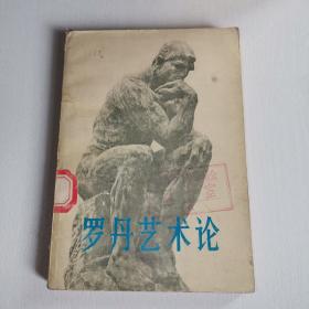 罗丹艺术论