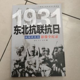 1931抗联战东北：东北抗联抗日影像全纪录【原版 内页全新】