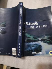 计算机网络：原理、技术与应用391页实拍图为准