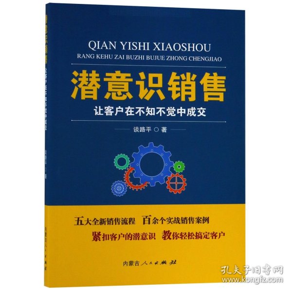 潜意识销售：让客户在不知不觉中成交