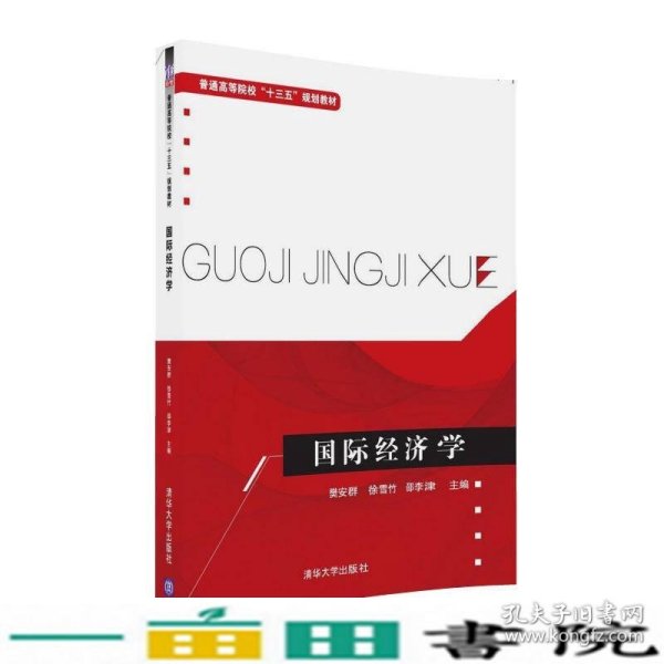 国际经济学/普通高等院校“十三五”规划教材