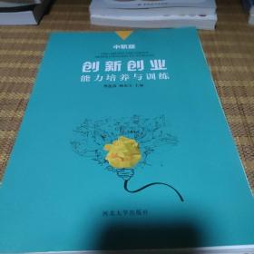 创新创业能力培养与训练（中职版）
