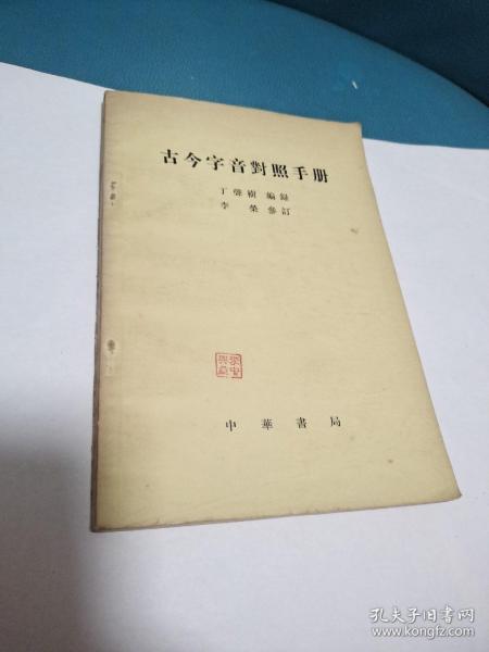 古今字音对照手册(原版现货品佳)