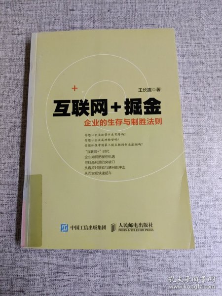 互联网+掘金 企业的生存与制胜法则