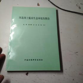 河北坝上脆弱
生态环境及整治，