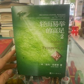 轻而易举的富足2