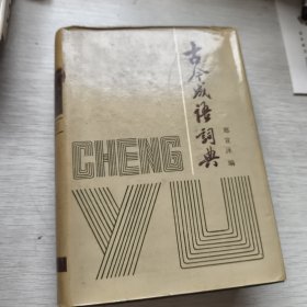 古今成语词典