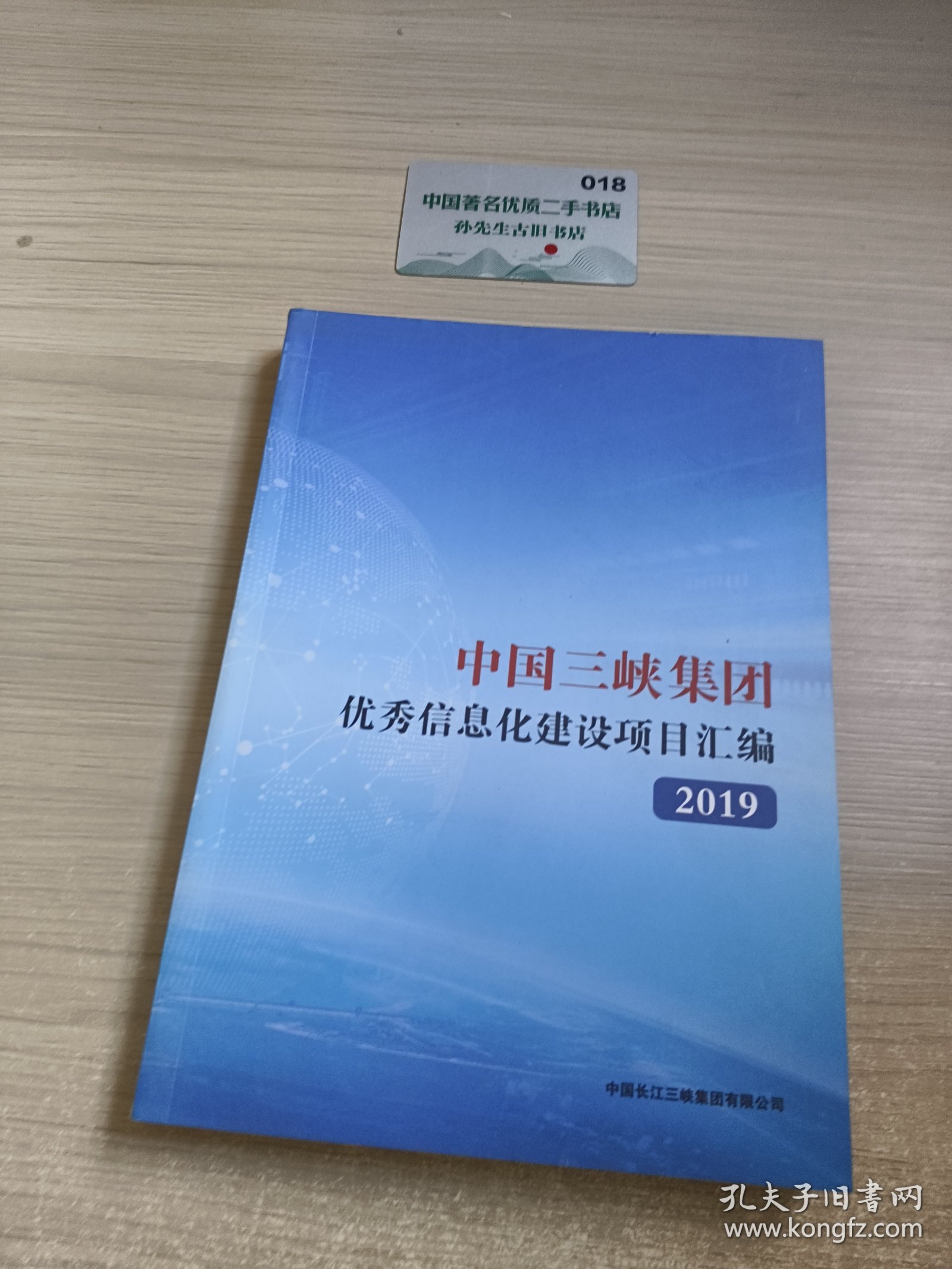 中国三峡集团优秀信息化建设项目汇编(2019)