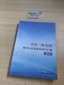 中国三峡集团优秀信息化建设项目汇编(2019)