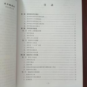 医院现场评价：评审员工作手册