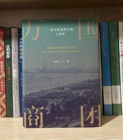 万国商团:一部全球视野下的上海史