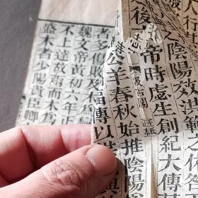 清木刻汲古阁毛氏正本古籍 金陵書局仿汲古閣本刋 晉書 98页196面 大本一厚册（卷27一卷30）