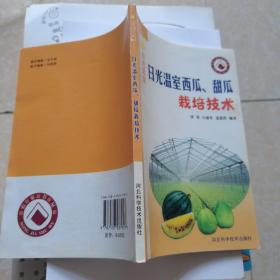 日光温室西瓜、甜瓜栽培技术