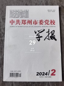 中共郑州市委党校学报杂志2024年第2期总第188期双月刊二手正版过期杂志