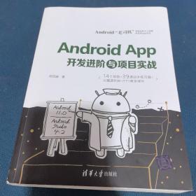 Android App开发进阶与项目实战