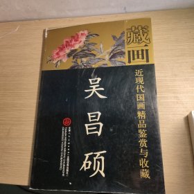 藏画近现代国画精品鉴赏与收藏：吴昌硕