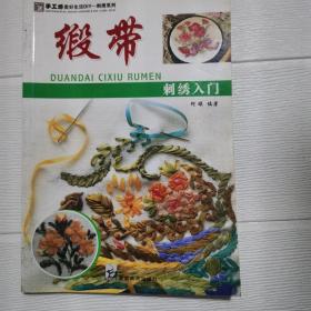 手工坊美好生活DIY：缎带刺绣入门（缎带系列）