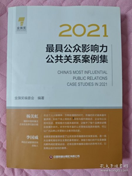 2021最具公众影响力公共关系案例集