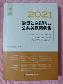 2021最具公众影响力公共关系案例集