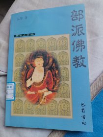 部派佛教（馆藏）