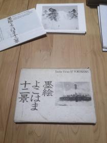 日本原版明信片/贺卡：森台章墨绘横浜市十二景（含10枚贺卡、9枚信封）