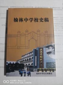 榆林中学校史稿（一版一印）