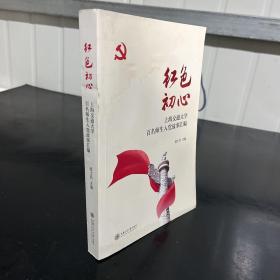 红色初心：上海交通大学百名师生入党故事汇编