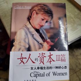 女人的资本Ⅲ篇:女人幸福生活的11种好心态