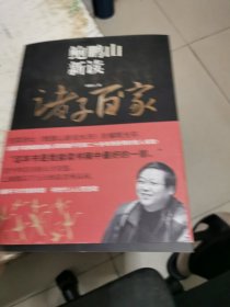 鲍鹏山新读诸子百家，书架11