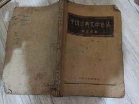 中国古典文学论丛