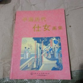 中国历代仕女画集