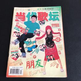 当代歌坛2000年第13期【附海报】