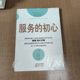 服务的细节026：服务的初心