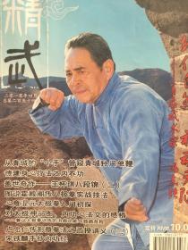 著名武术家冯志强，精武，太极梅花螳螂拳，八极拳，岳武穆王拳谱