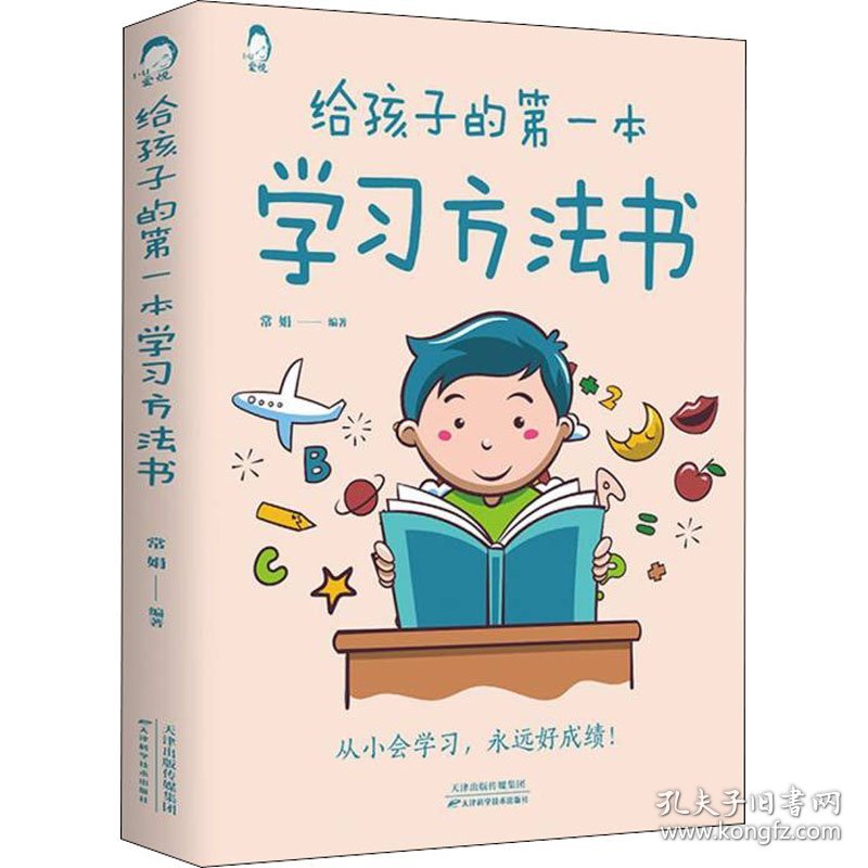 【正版】给孩子的本学习方法书