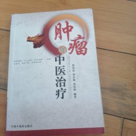 肿瘤的中医治疗