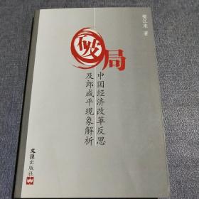 破局：中国经济改革反思及郎咸平现象解析