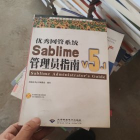 优秀网管系统Sablime v5.1管理员指南 含盘