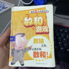 门萨益智系列·挑战智力的游戏书：数和游戏