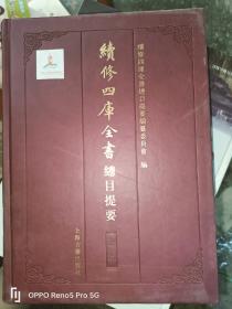 续修四库全书总目提要·经部（16开精装1版1印）