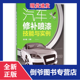 汽車修補噴漆技能與實例 9787122222114