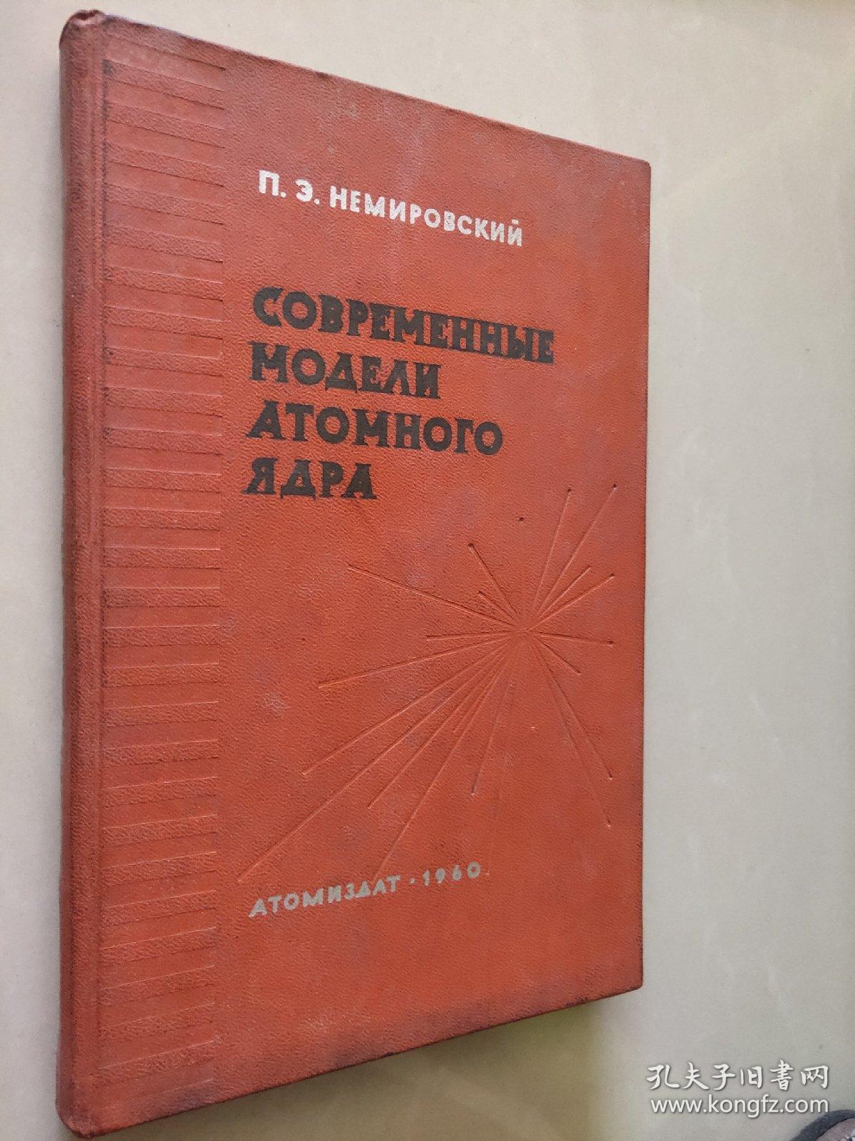  современная модель атомного ядра  俄文原版  印花封面精装小16开