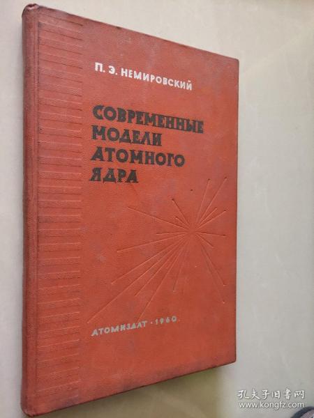  современная модель атомного ядра  俄文原版  印花封面精装小16开