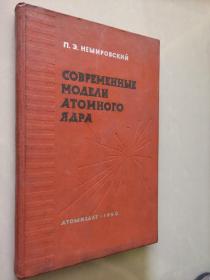  современная модель атомного ядра  俄文原版  印花封面精装小16开