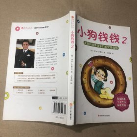 （内有划线 少量字迹）小狗钱钱2：发掘和培养孩子的优秀品格