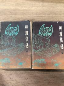 【2册合售，仅上中册】神雕侠侣 （1985年1版1印）