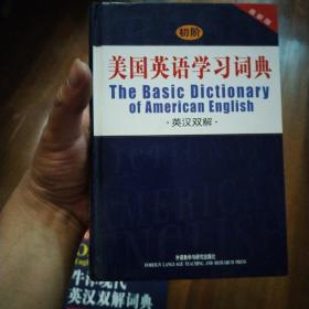 初阶美国英语学习词典  英汉双解 最新版