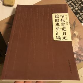 清代笔记日记绘画史料汇编