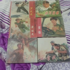 小人书，地道战，董存瑞，雷锋，黄继光，小兵张嘎，罗盛教，6本合售，再版。在客厅